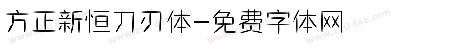 方正新恒刀刃体字体转换