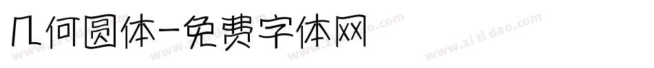 几何圆体字体转换