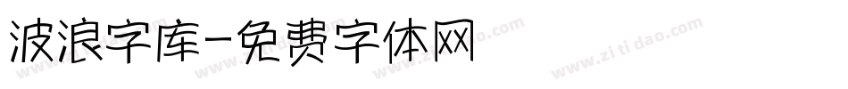 波浪字库字体转换