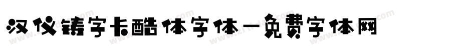 汉仪铸字卡酷体字体字体转换