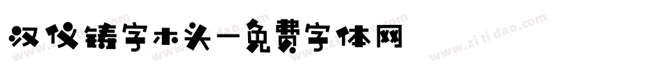 汉仪铸字木头字体转换