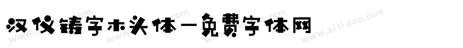 汉仪铸字木头体字体转换