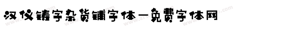 汉仪铸字杂货铺字体字体转换