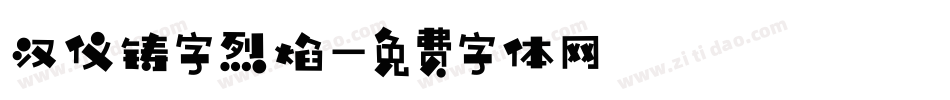 汉仪铸字烈焰字体转换