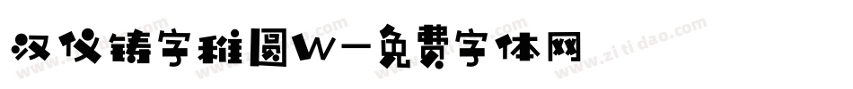 汉仪铸字稚圆W字体转换