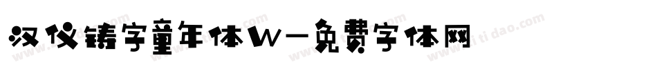 汉仪铸字童年体W字体转换