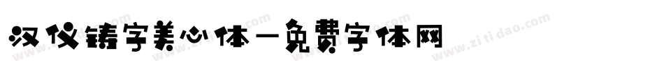 汉仪铸字美心体字体转换