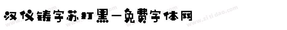 汉仪铸字苏打黑字体转换