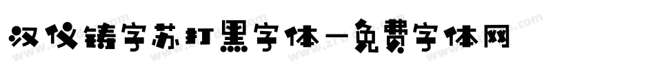 汉仪铸字苏打黑字体字体转换