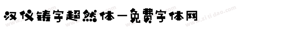 汉仪铸字超然体字体转换