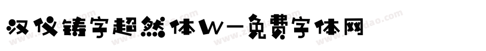 汉仪铸字超然体W字体转换