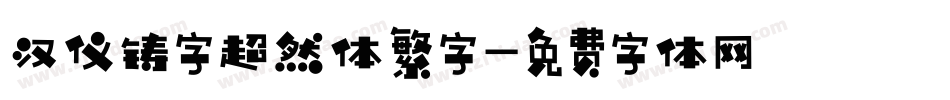 汉仪铸字超然体繁字字体转换