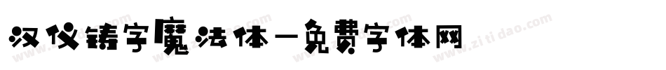 汉仪铸字魔法体字体转换