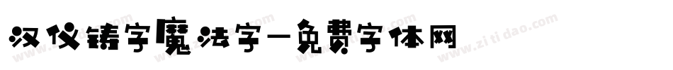 汉仪铸字魔法字字体转换