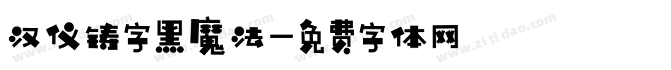 汉仪铸字黑魔法字体转换