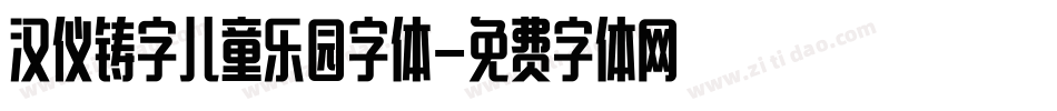 汉仪铸字儿童乐园字体字体转换