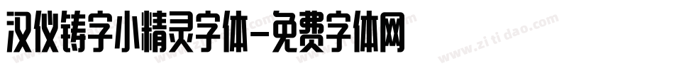 汉仪铸字小精灵字体字体转换