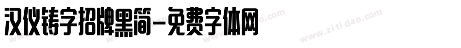 汉仪铸字招牌黑简字体转换