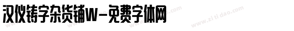 汉仪铸字杂货铺W字体转换