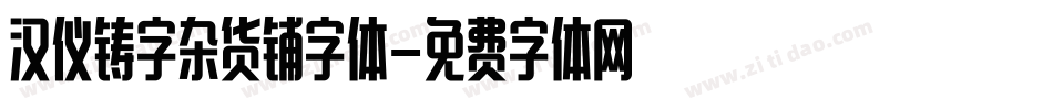 汉仪铸字杂货铺字体字体转换