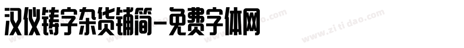 汉仪铸字杂货铺简字体转换