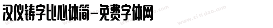 汉仪铸字比心体简字体转换