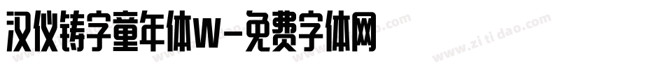 汉仪铸字童年体W字体转换