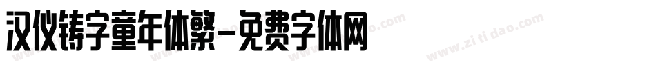 汉仪铸字童年体繁字体转换