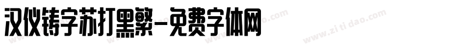 汉仪铸字苏打黑繁字体转换