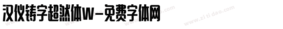 汉仪铸字超然体W字体转换