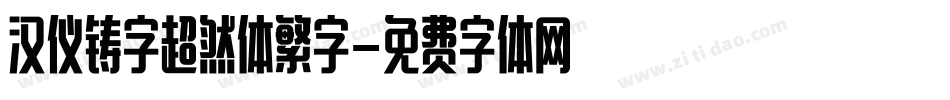 汉仪铸字超然体繁字字体转换