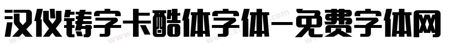 汉仪铸字卡酷体字体字体转换