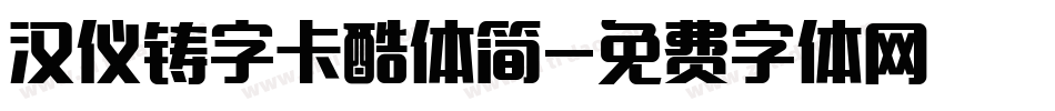 汉仪铸字卡酷体简字体转换