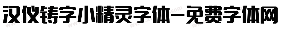 汉仪铸字小精灵字体字体转换