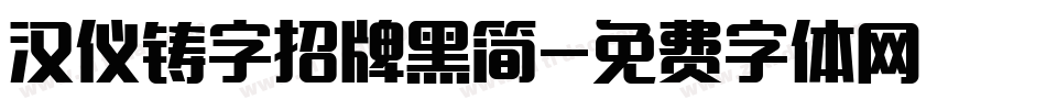 汉仪铸字招牌黑简字体转换