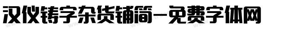 汉仪铸字杂货铺简字体转换