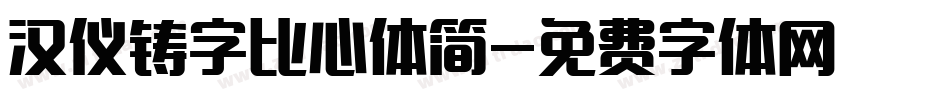 汉仪铸字比心体简字体转换