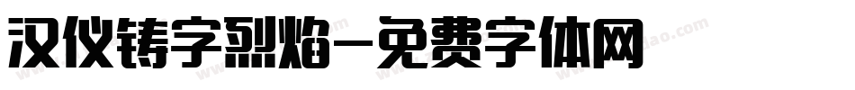 汉仪铸字烈焰字体转换