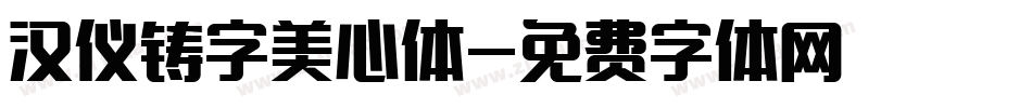 汉仪铸字美心体字体转换