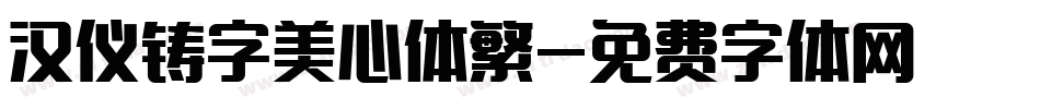 汉仪铸字美心体繁字体转换