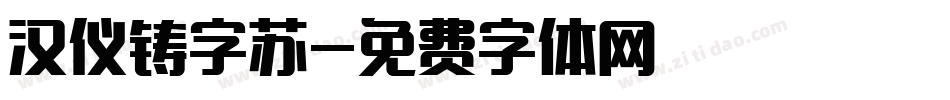 汉仪铸字苏字体转换