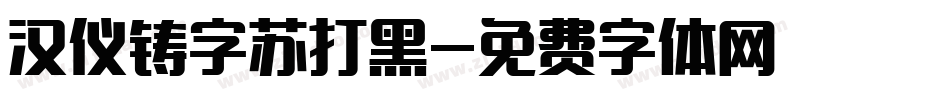 汉仪铸字苏打黑字体转换