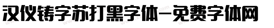 汉仪铸字苏打黑字体字体转换