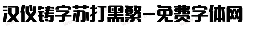 汉仪铸字苏打黑繁字体转换