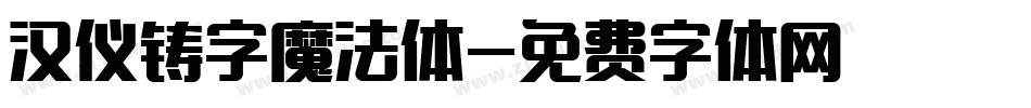 汉仪铸字魔法体字体转换