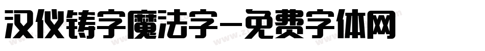 汉仪铸字魔法字字体转换