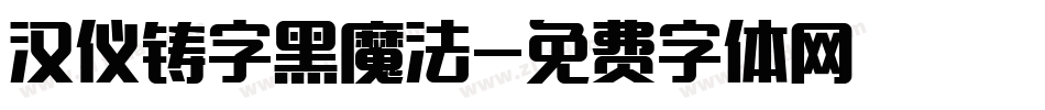 汉仪铸字黑魔法字体转换