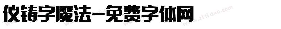 仪铸字魔法字体转换