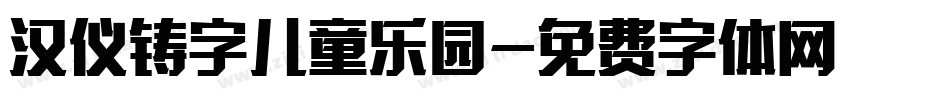 汉仪铸字儿童乐园字体转换