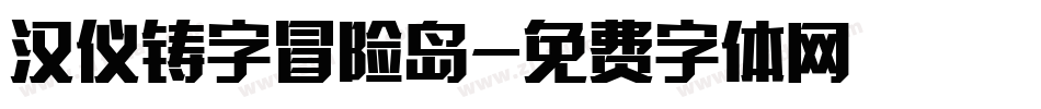 汉仪铸字冒险岛字体转换